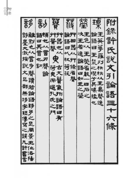 吴大澂篆书论语