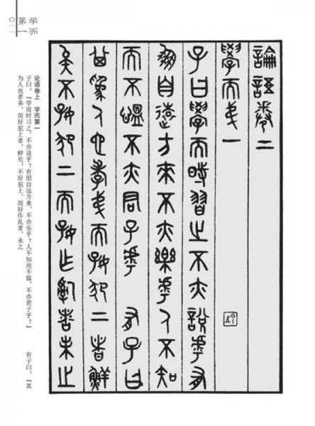 吴大澂篆书论语