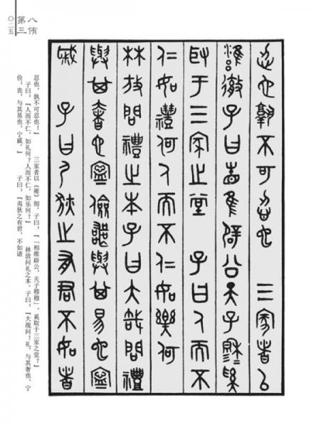 吴大澂篆书论语