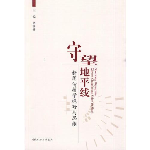 守望地平線：新聞傳播學視野與思維