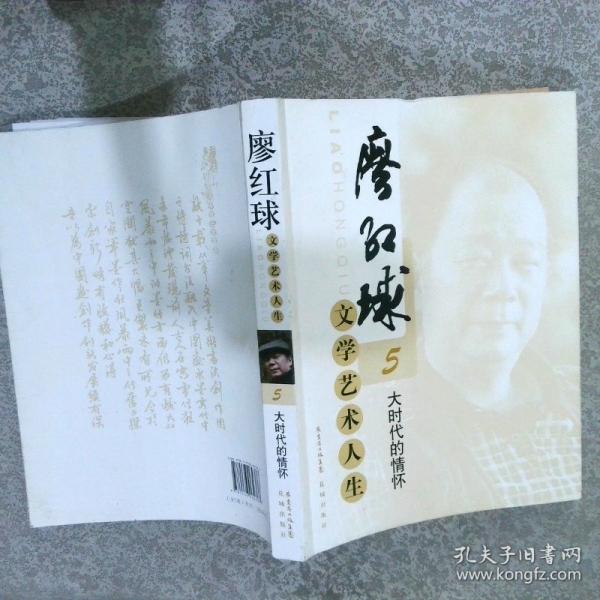 廖紅球文學(xué)藝術(shù)人生