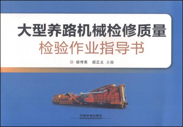 大型養(yǎng)路機械檢修質量檢驗作業(yè)指導書