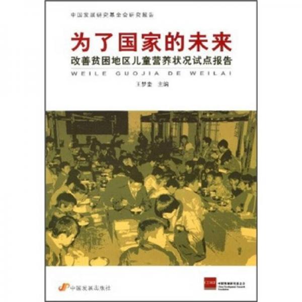 中国发展研究基金会研究报告·为了国家的未来：改善贫困地区儿童营养状况试点报告