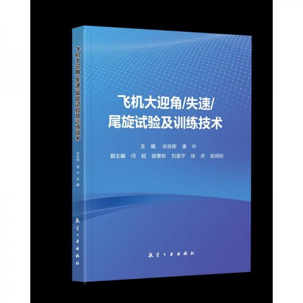 飛機(jī)大迎角失速尾旋試驗(yàn)及訓(xùn)練技術(shù)(試飛員飛行員培訓(xùn)教材)