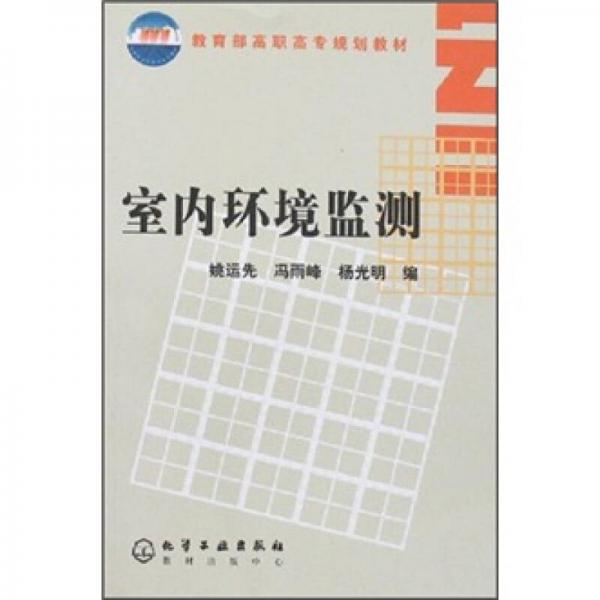 室內(nèi)環(huán)境監(jiān)測(cè)