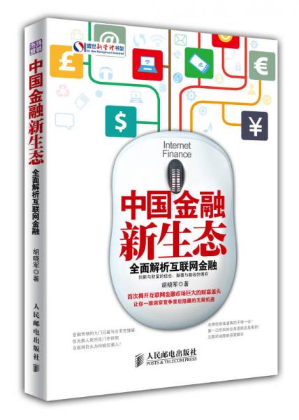 中国金融新生态：全面解析互联网金融