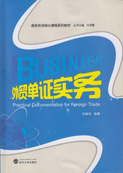 外贸单证实务/商务英语核心课程系列教材