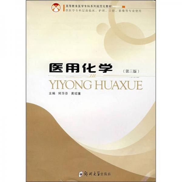 醫(yī)用化學(xué)（供醫(yī)學(xué)專科層面臨床、護(hù)理、口腔、影像等專業(yè)使用）（第3版）