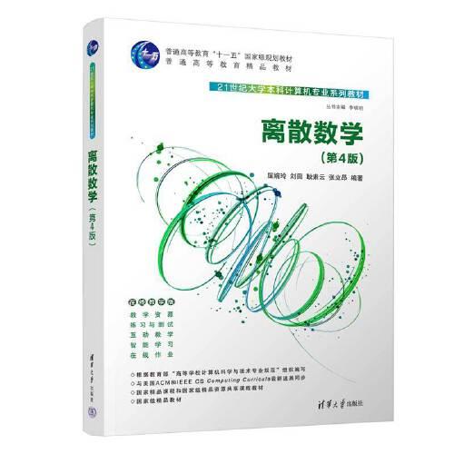 離散數(shù)學(xué)（第4版）