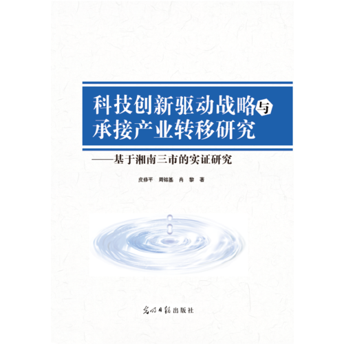 科技创新驱动战略与承接产业转移研究 : 基于湘南三市的实证研究