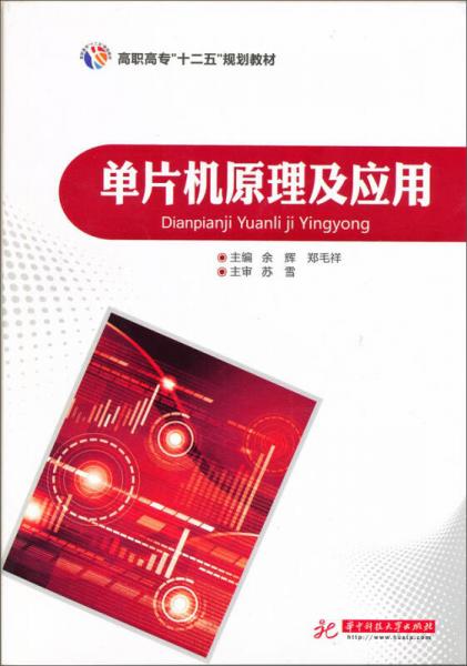 單片機原理及應用/高職高專“十二五”規(guī)劃教材