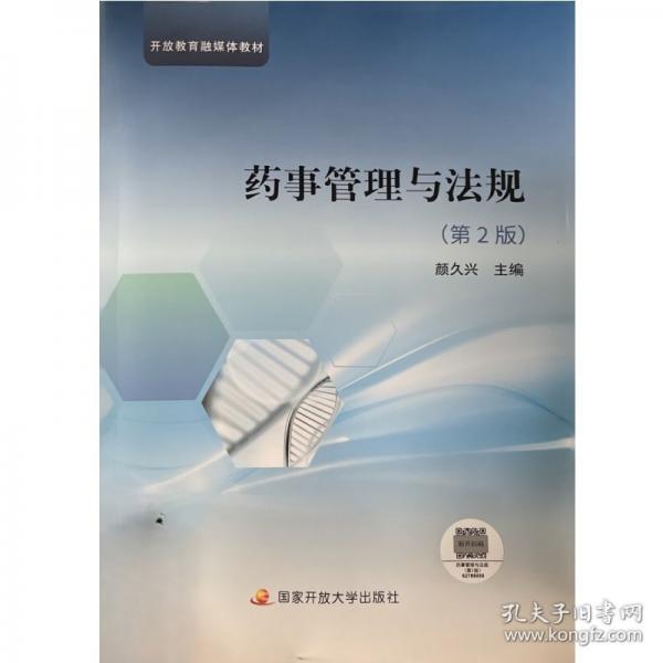 藥事管理與法規(guī)﹙第2二版﹚ 顏久興 