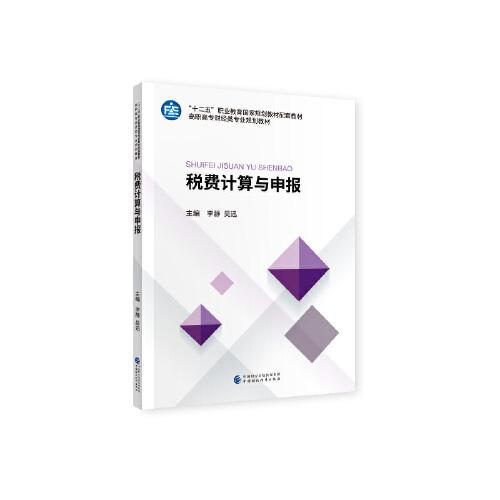 稅費(fèi)計(jì)算與申報(bào)