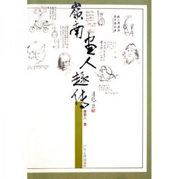 嶺南畫人趣傳