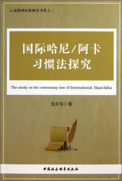 云南跨國(guó)民族研究書系：國(guó)際哈尼/阿卡習(xí)慣法探究