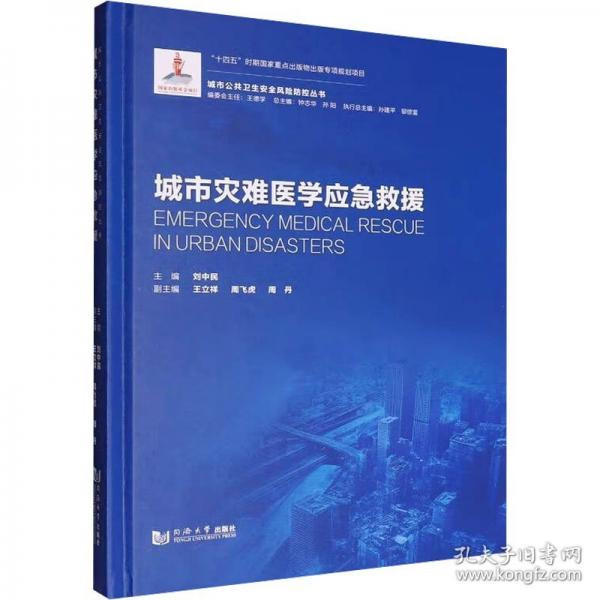 城市灾难医学应急救援