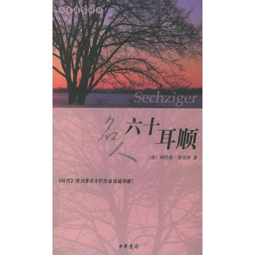 六十耳順——人生借鑒譯叢