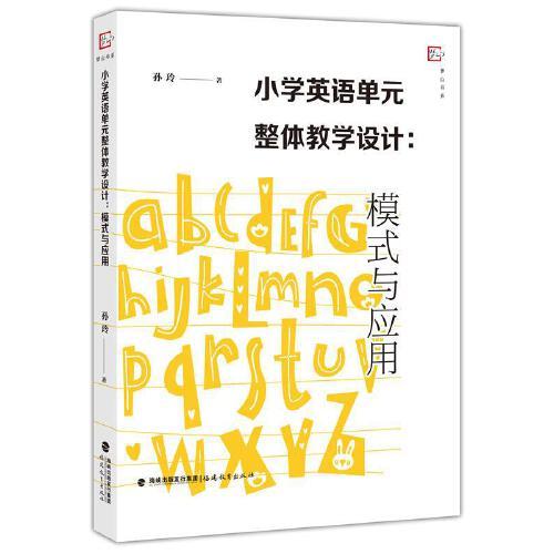 小學(xué)英語單元整體教學(xué)設(shè)計：模式與應(yīng)用