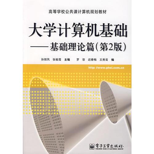 大學(xué)計算機(jī)基礎(chǔ)——基礎(chǔ)理論篇
