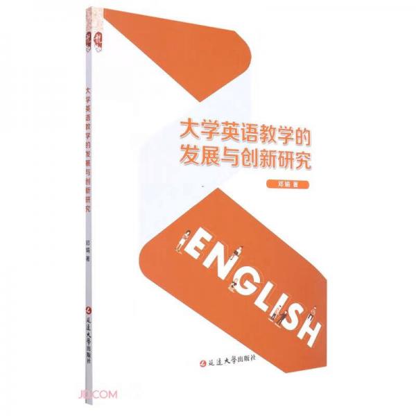 大學英語教學的發(fā)展與創(chuàng)新研究
