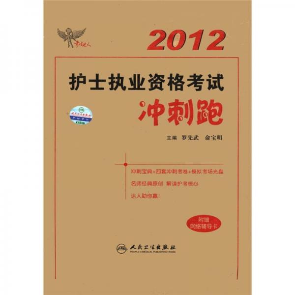 考试达人：2012护士执业资格考试冲刺跑