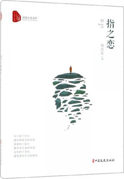 指之戀 