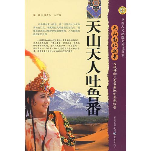 天山天人吐魯番