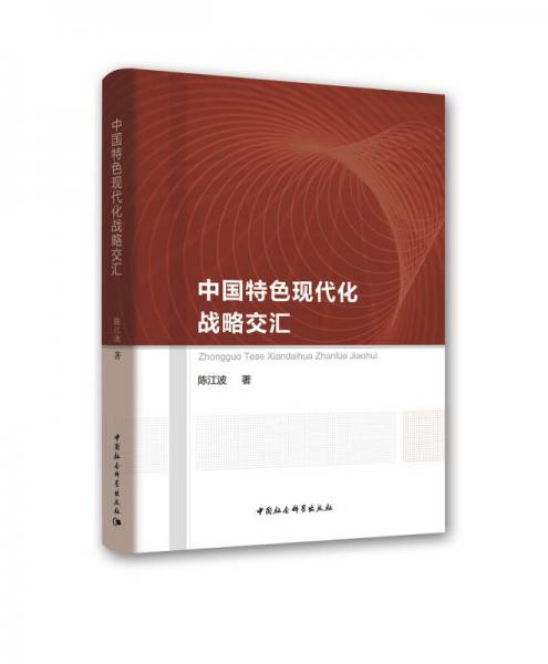 中国特色现代化战略交汇-（黑龙江省全面建成小康社会新时代探索研究）