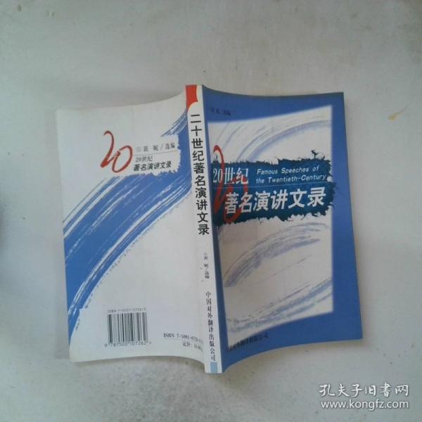 二十世紀(jì)著名演講文錄