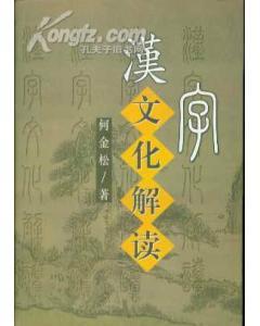 漢字文化解讀(