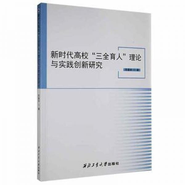 新時(shí)代高?！叭恕崩碚撆c實(shí)踐創(chuàng)新研究 素質(zhì)教育 蘇基協(xié)著 新華正版