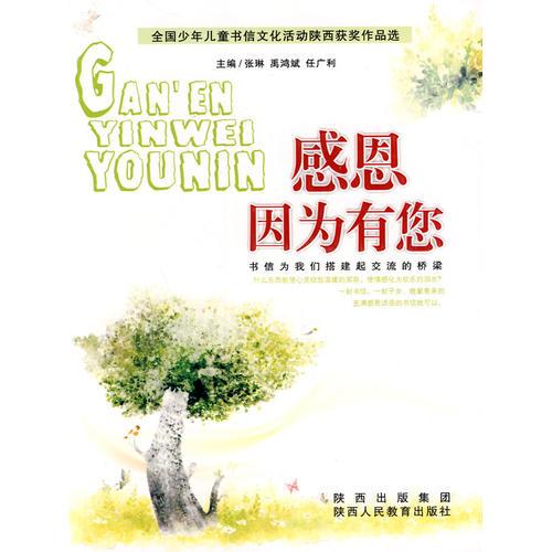 感恩 因为有您:全国少年儿童书信文化活动陕西获奖作品选