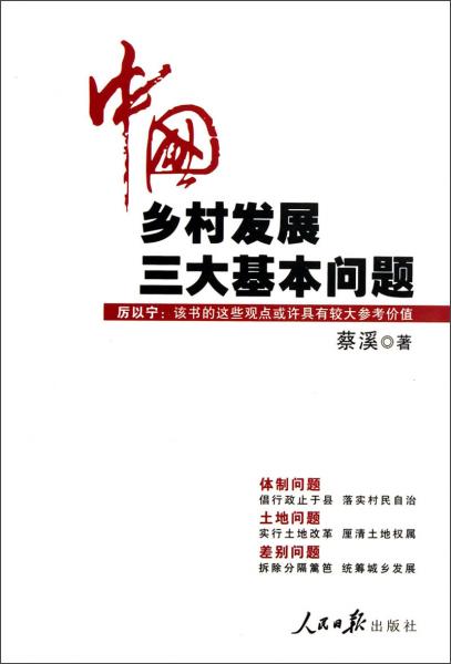 中國鄉(xiāng)村發(fā)展三大基本問題