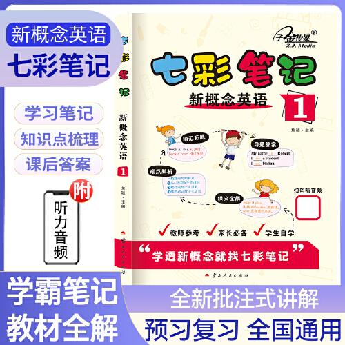七彩筆記：新概念英語(yǔ)1