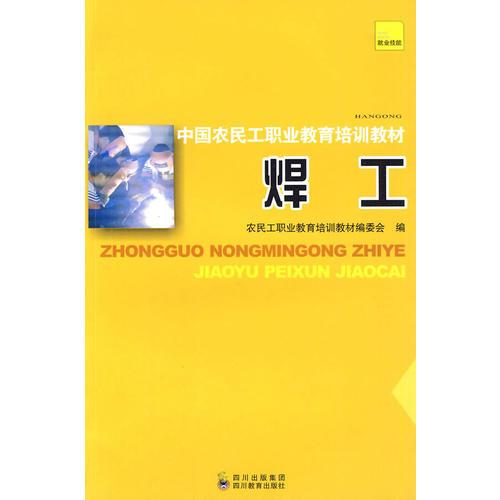 中國(guó)農(nóng)民工職業(yè)教育培訓(xùn)教材 焊工