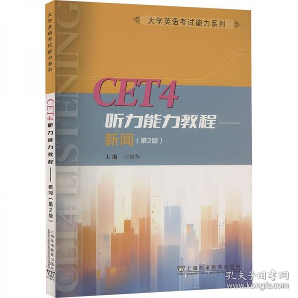 大學(xué)英語考試能力系列：CET4聽力能力教程——新聞（第2版）