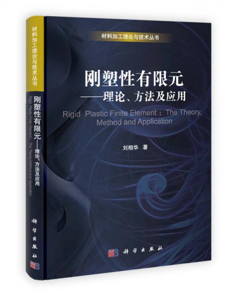 材料加工理論與技術(shù)叢書·剛塑性有限元：理論、方法及應(yīng)用