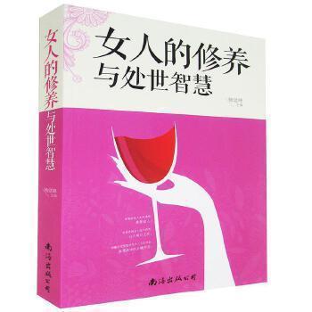 女人的修养与处世智慧