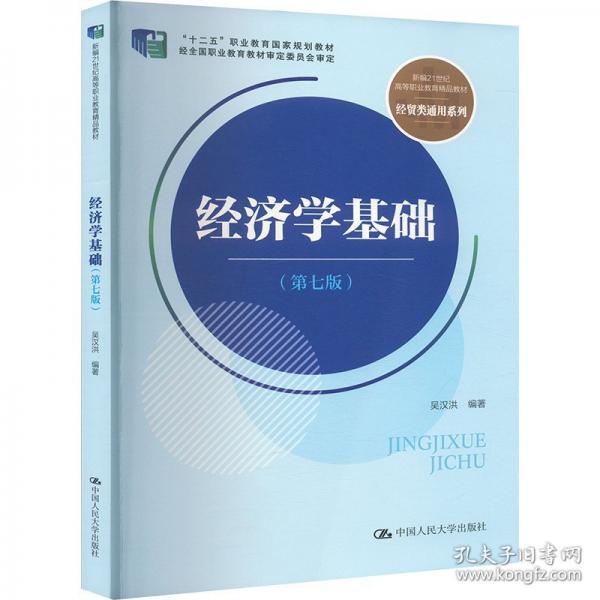 經(jīng)濟(jì)學(xué)基礎(chǔ)