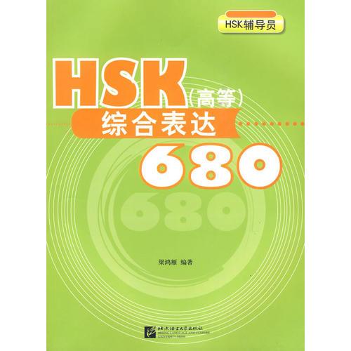 HSK(高等)综合表达680