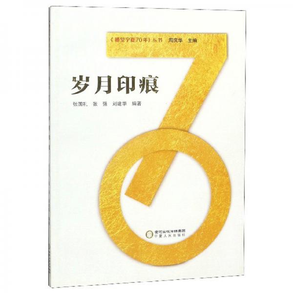 歲月印痕/瞭望寧夏70年叢書