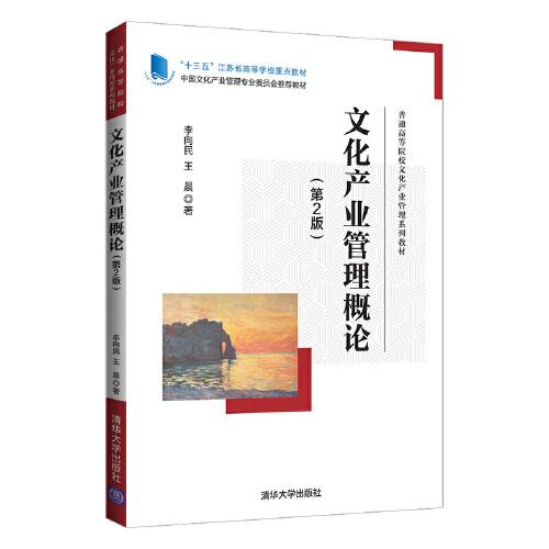 文化產(chǎn)業(yè)管理概論（第2版）