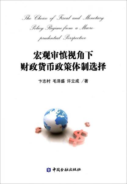 宏觀審慎視角下財政貨幣政策體制選擇