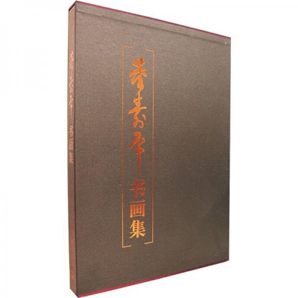 董壽平書畫選集：紀(jì)念董壽平先生誕辰100周年