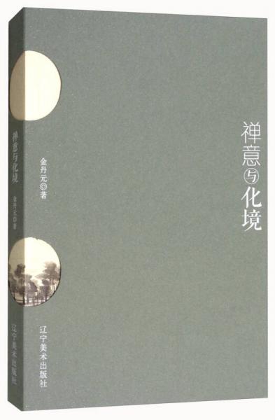 禪意與化境