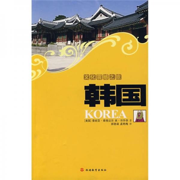 文化震撼之旅韩国