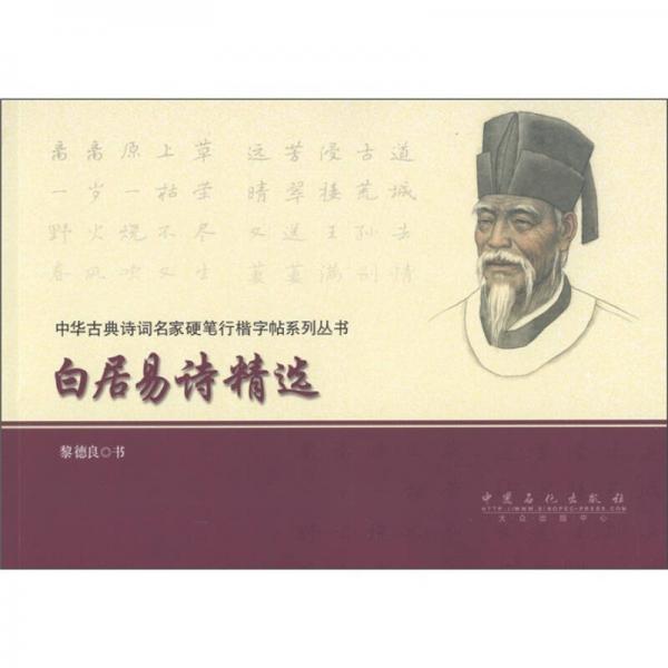 中華古典詩詞名家硬筆行楷字帖系列叢書：白居易詩精選