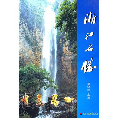 浙江名勝