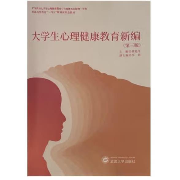 大學(xué)生心理健康教育新編(第三版)