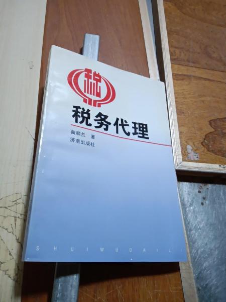 稅務代理